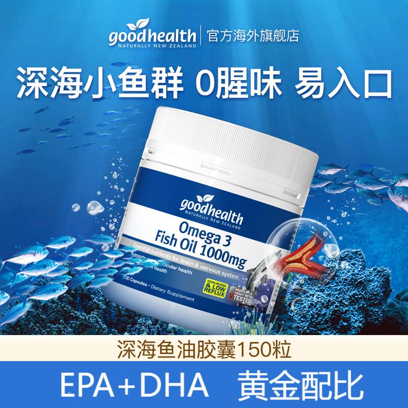 【深海鱼油】新西兰goodhealth深海鱼油1000mg 150粒/瓶效期2028.2