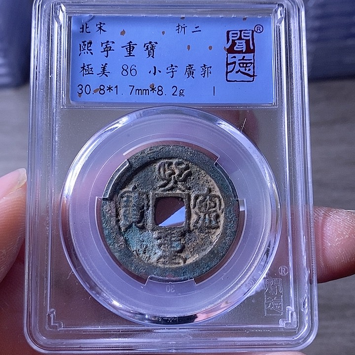 铜A闻博文化熙宁重宝