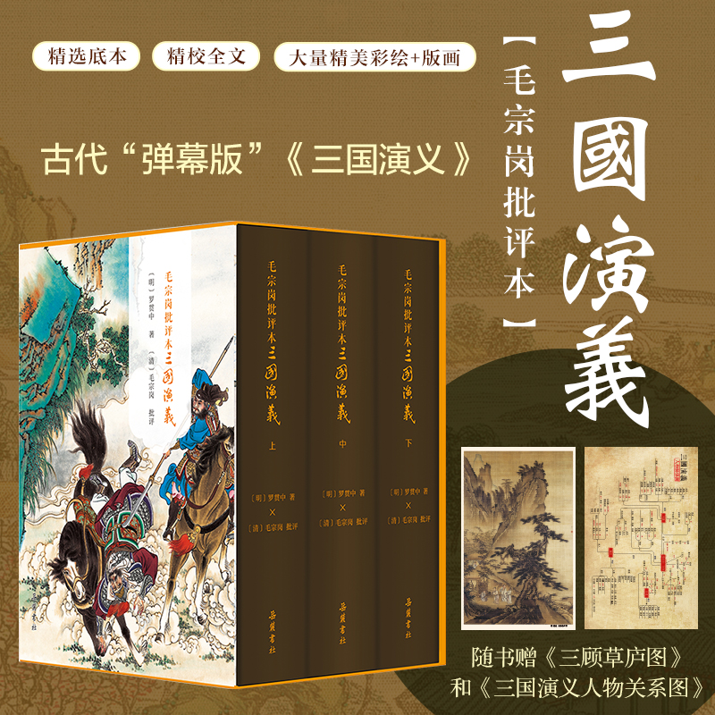毛宗岗批评本三国演义原著（精装全三册莫泊桑书籍）正版正版书深度