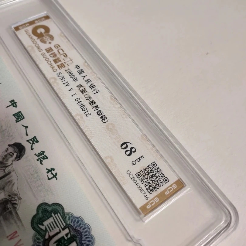 【浮雕粉蝴蝶】退市第三套人民币 贰圆车工 单张 国钞评级 68分EPQ