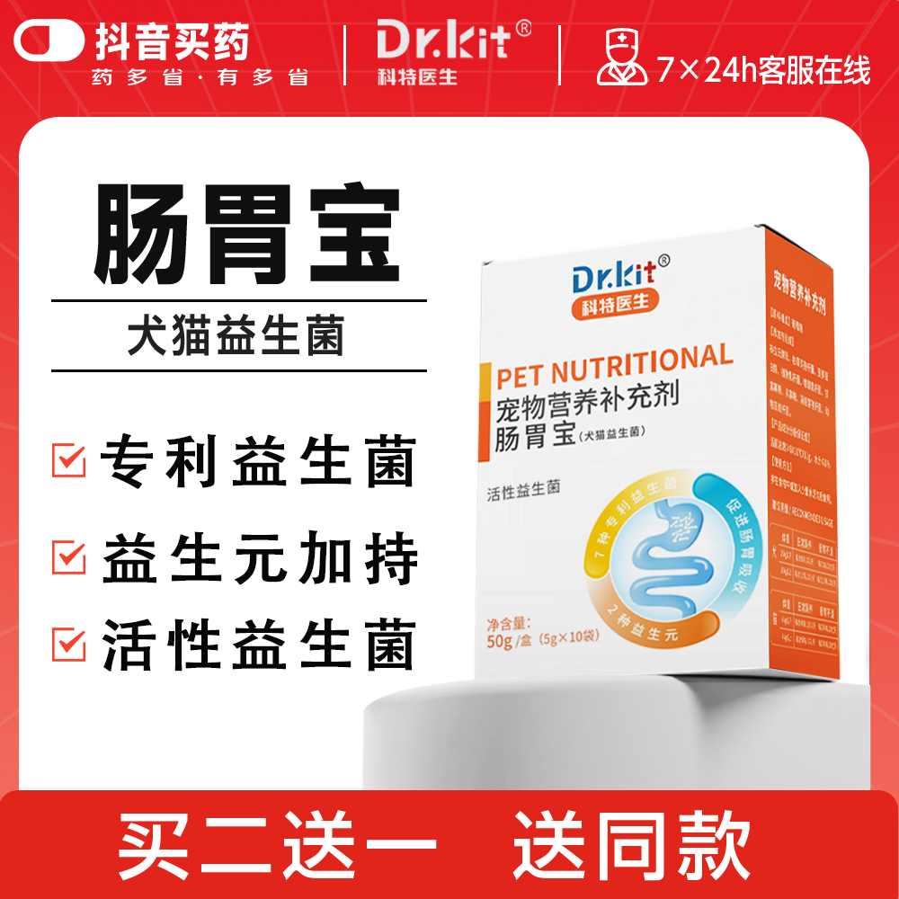 Dr.kit宠物益生菌猫咪狗狗专用肠胃宝改善肠胃调理呕吐拉稀软便