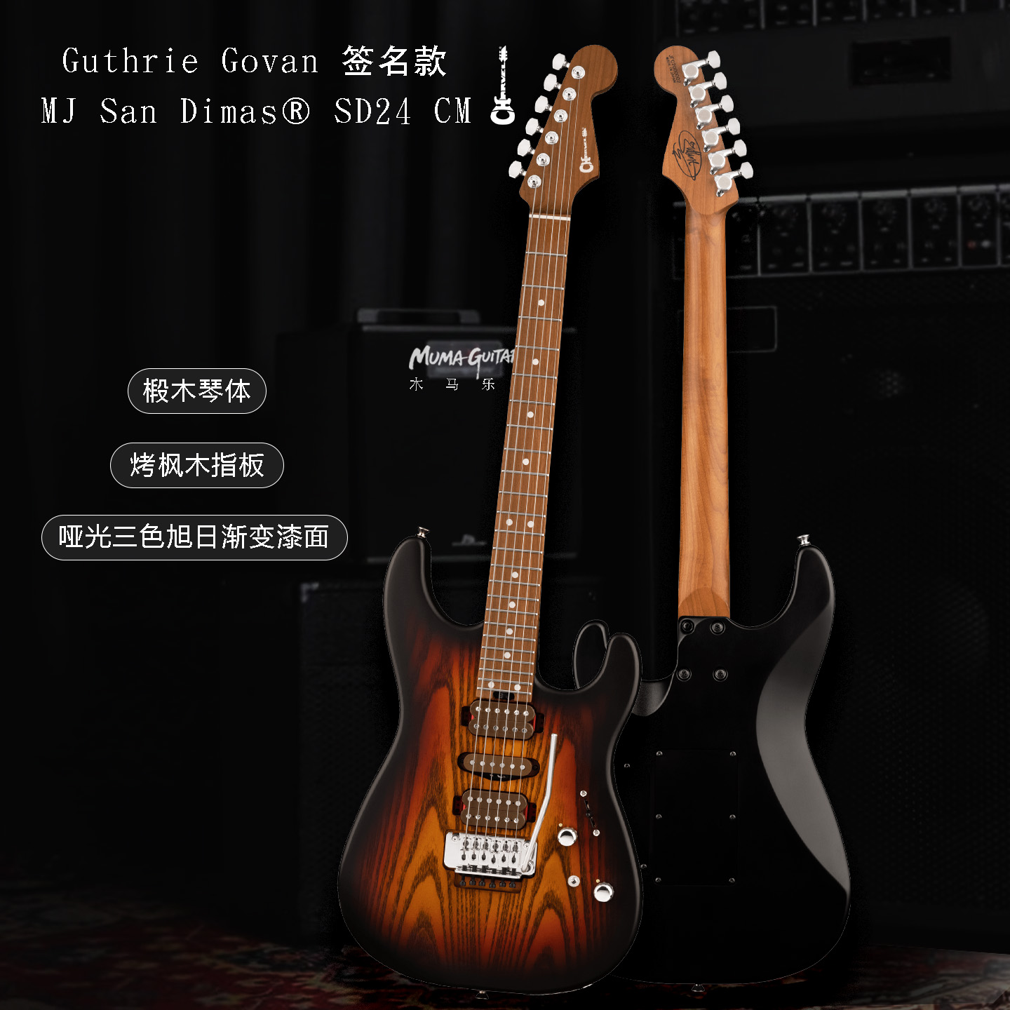 Charvel MJ San Dimas SD24 CM Guthrie Govan签名款电吉他