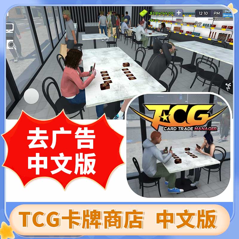 TCG卡牌商店模拟器 中文版 去广告 游戏安装服务
