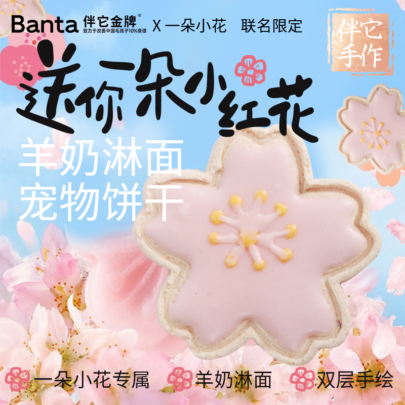 伴它金牌一朵小花羊奶淋面宠物饼干鸡肉羊奶烘焙饼干配餐狗狗零食