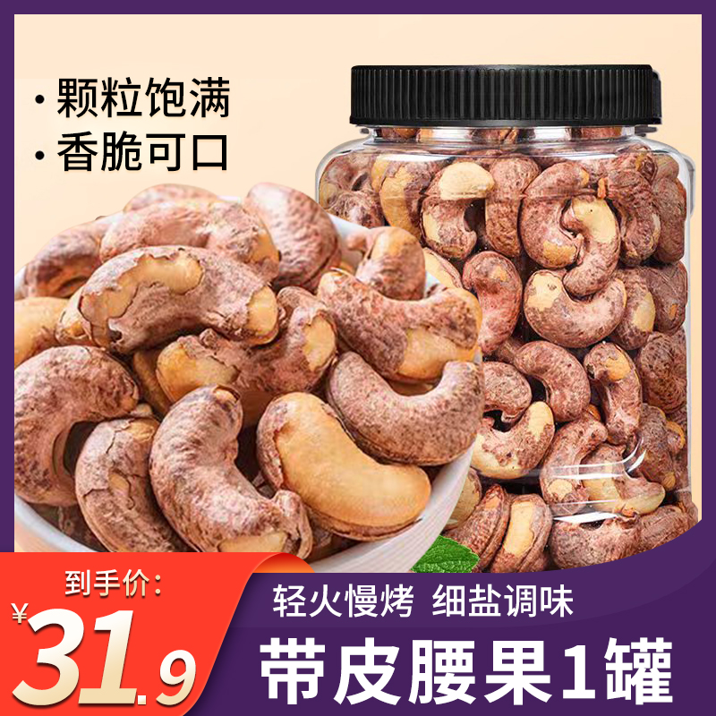 【31,9到手500g*1大罐】新货大颗粒腰果仁紫皮罐装坚果零食小吃