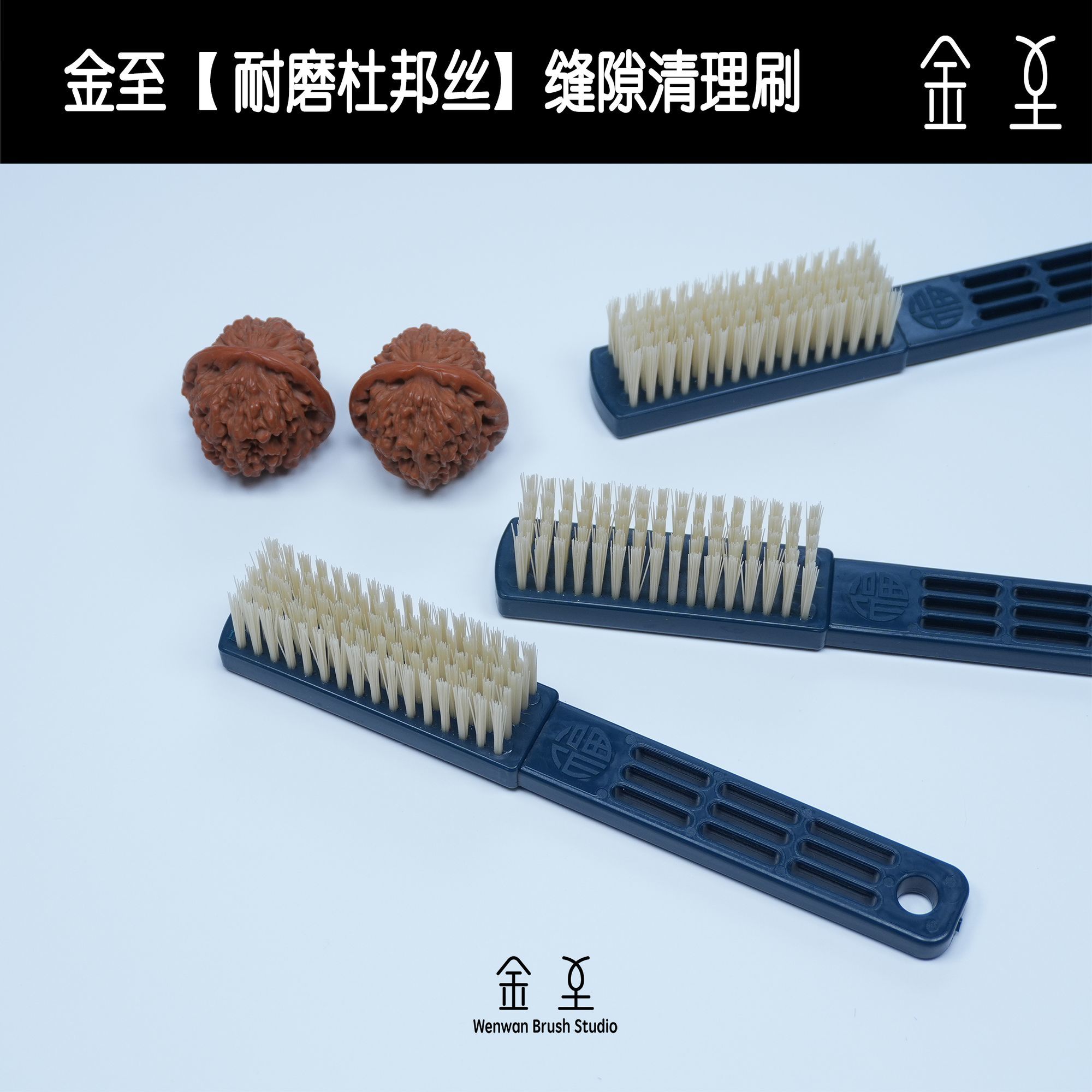 金至【耐磨杜邦丝】核桃缝隙清理杜邦丝文玩刷升级版刷子