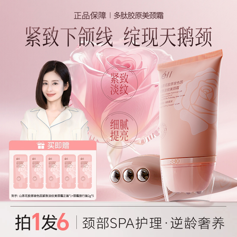 【颖儿同款拍1发6】eII多肽胶原美颈霜不油腻精华小滚珠养出天鹅颈