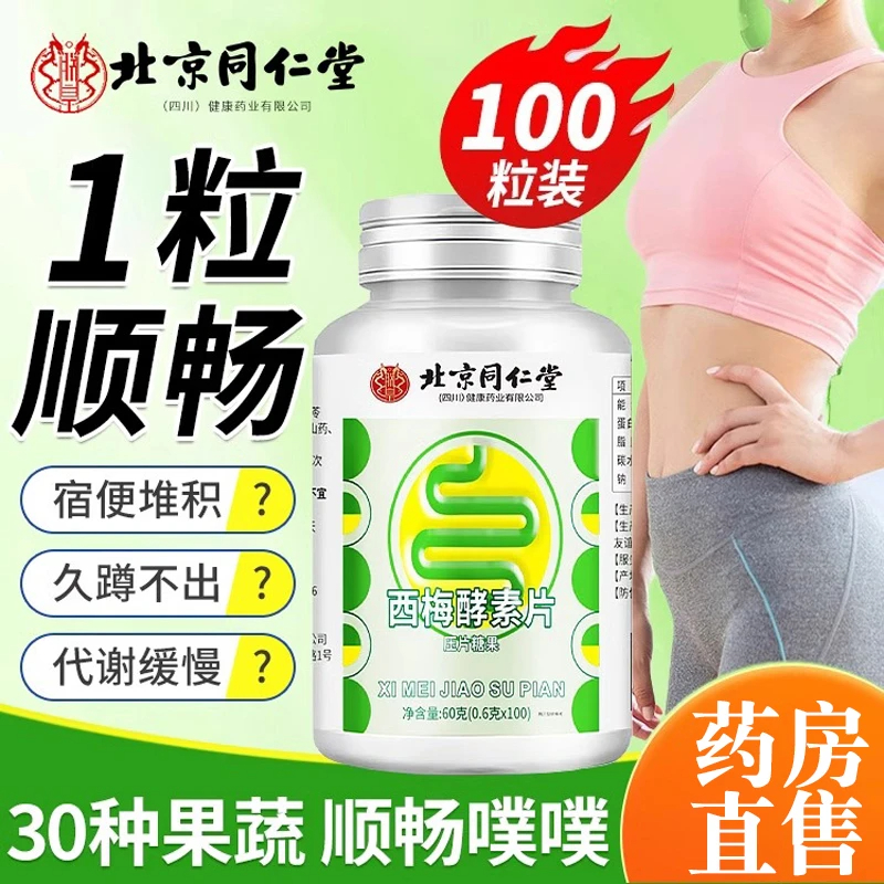 北京同仁堂西梅酵素片膳食纤维果冻益生元压片清肠排宿便内廷上用