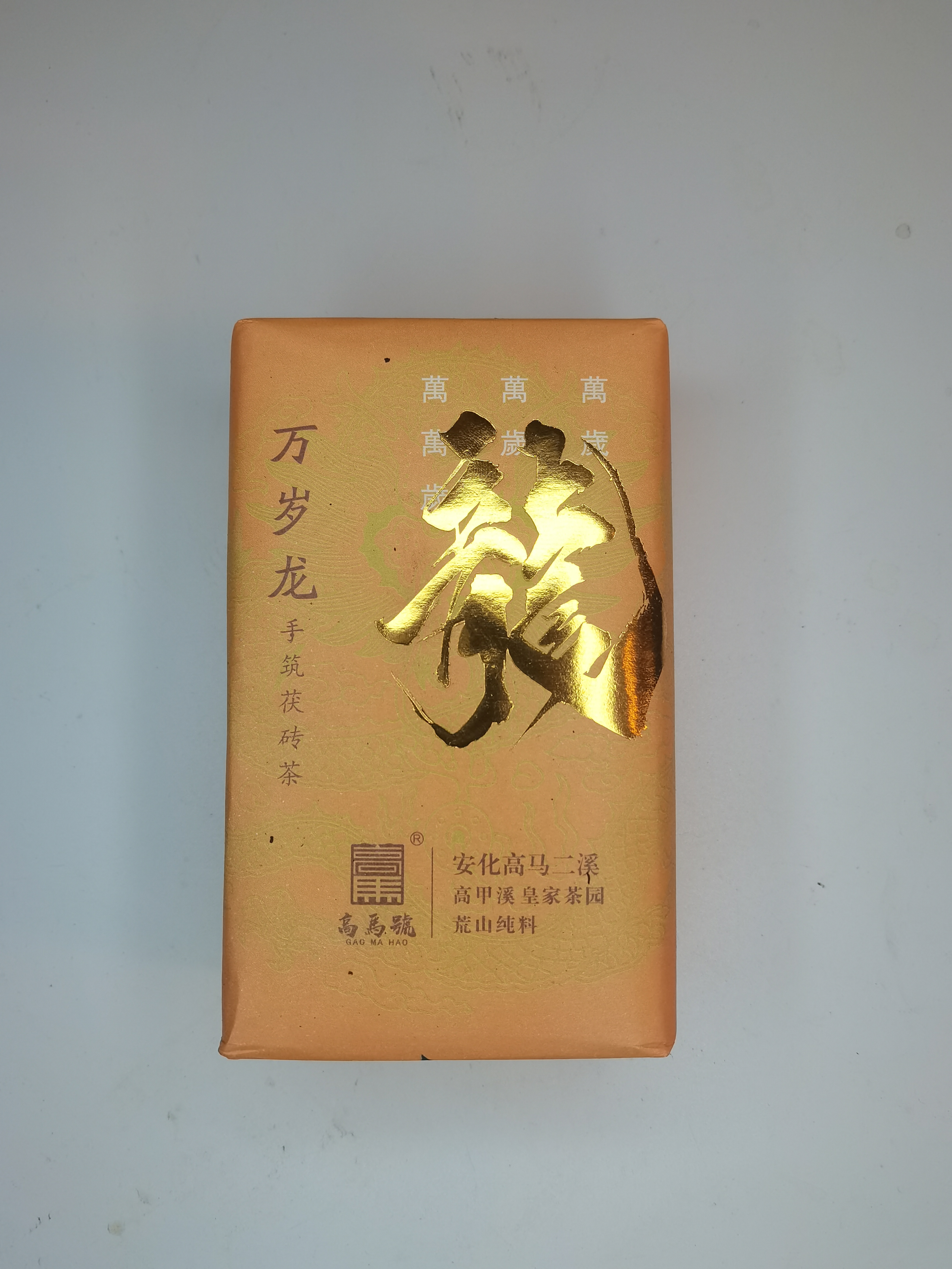 安化黑茶万岁龙高马号手工茯砖240克荒野料