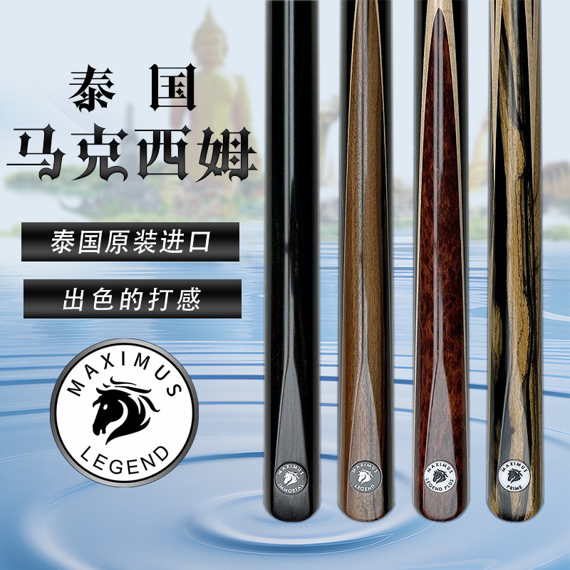 泰国MAXIMUS【马克西姆】斯诺克台球杆纯手工杆中式黑八