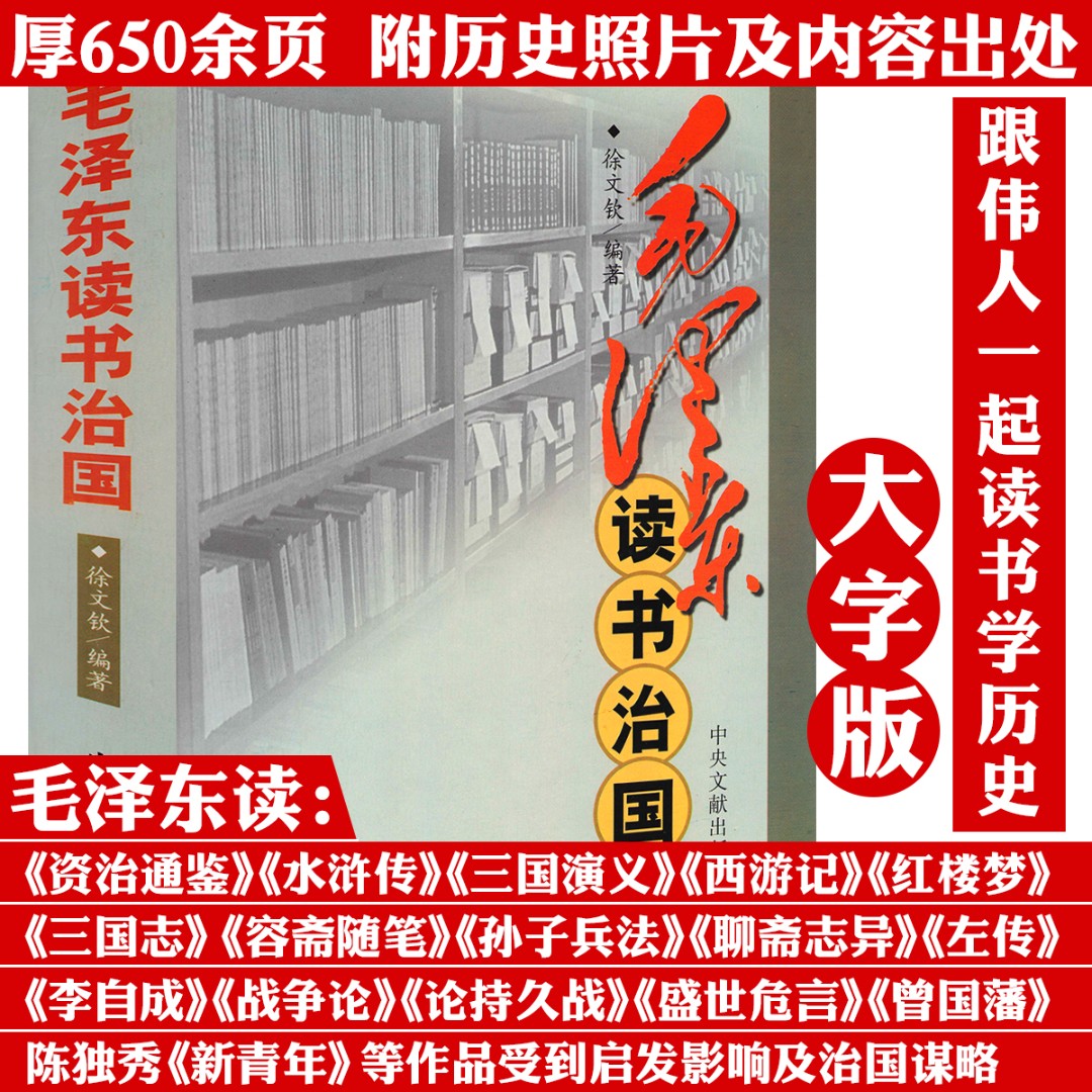 厚650页毛泽东读书治国资治通鉴容斋随笔论持久战等读书历史书籍