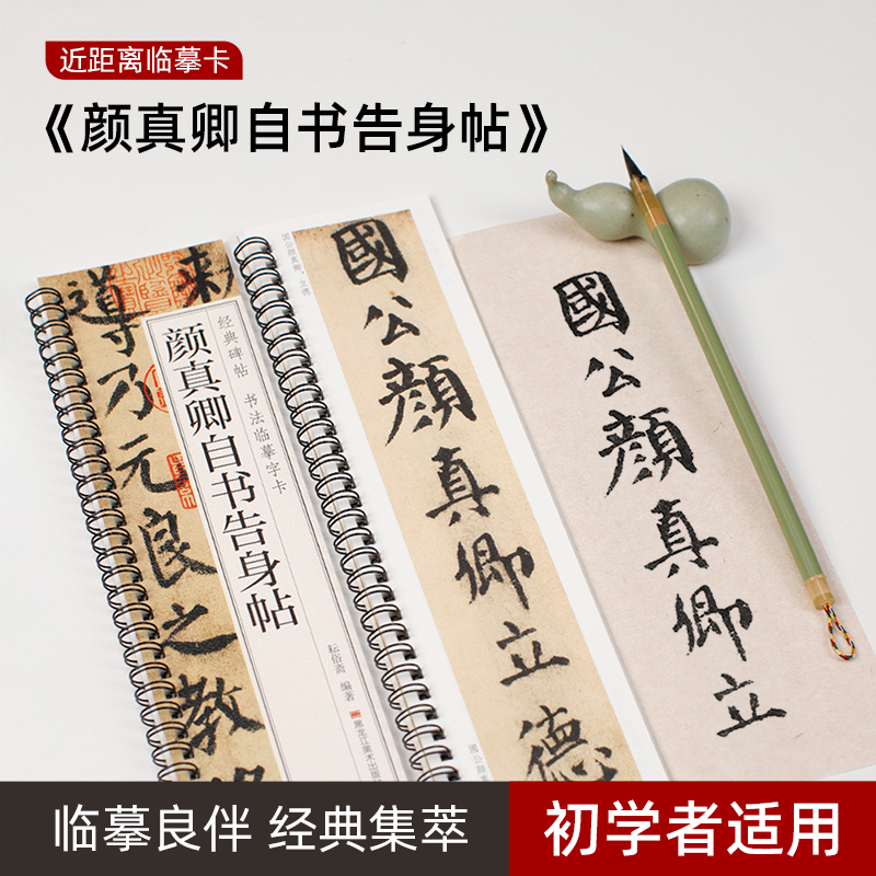 颜真卿自书告身帖经典碑帖书法近距离临摹字卡全文毛笔字帖临摹卡