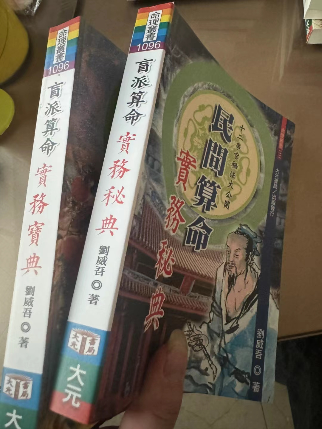 高清，刘威吾民间算命实务秘典十宝典