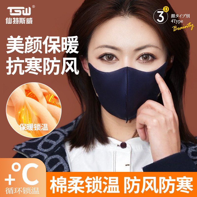 TSW/特斯威保暖加厚带棉免洗口罩轻奢雅致时尚防风保暖电动车防风