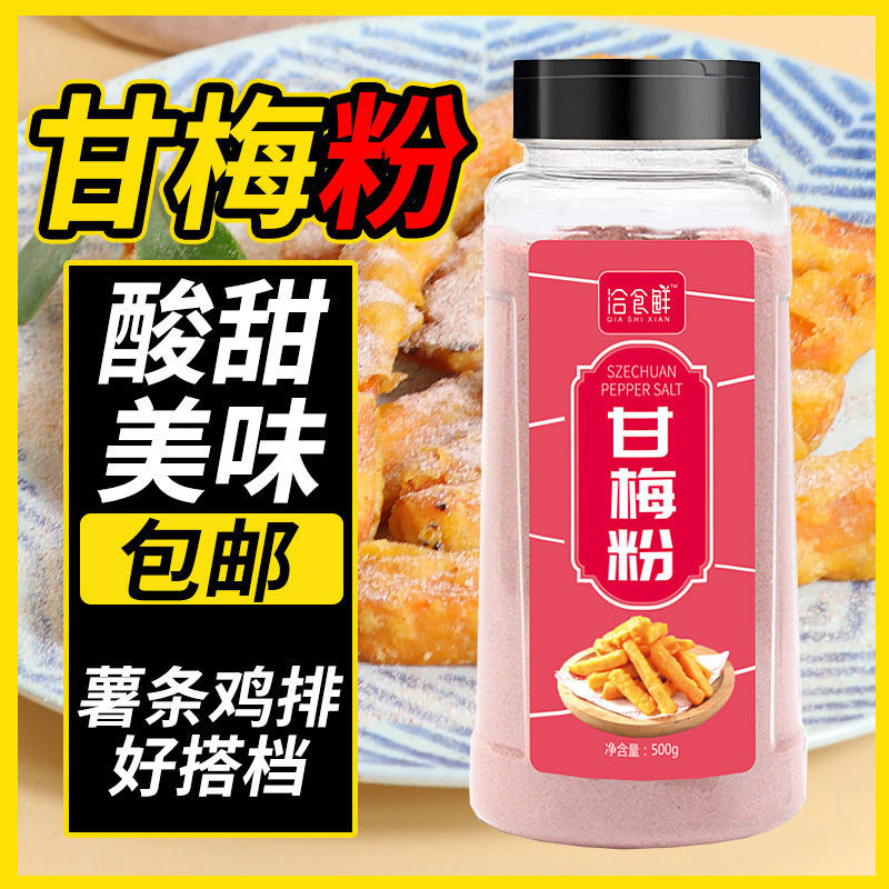 甘梅粉酸甜梅子粉配料酥脆地瓜搭配薯条鸡排1kg/500g/50g甘梅
