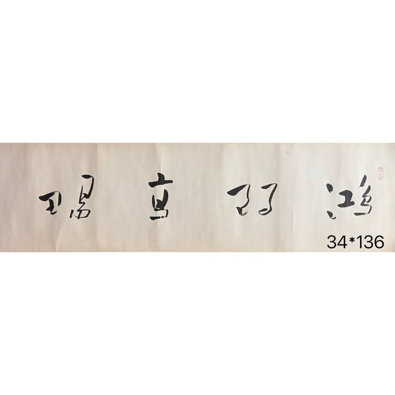Y093 朱老师《书法》34*136（4.1平尺）