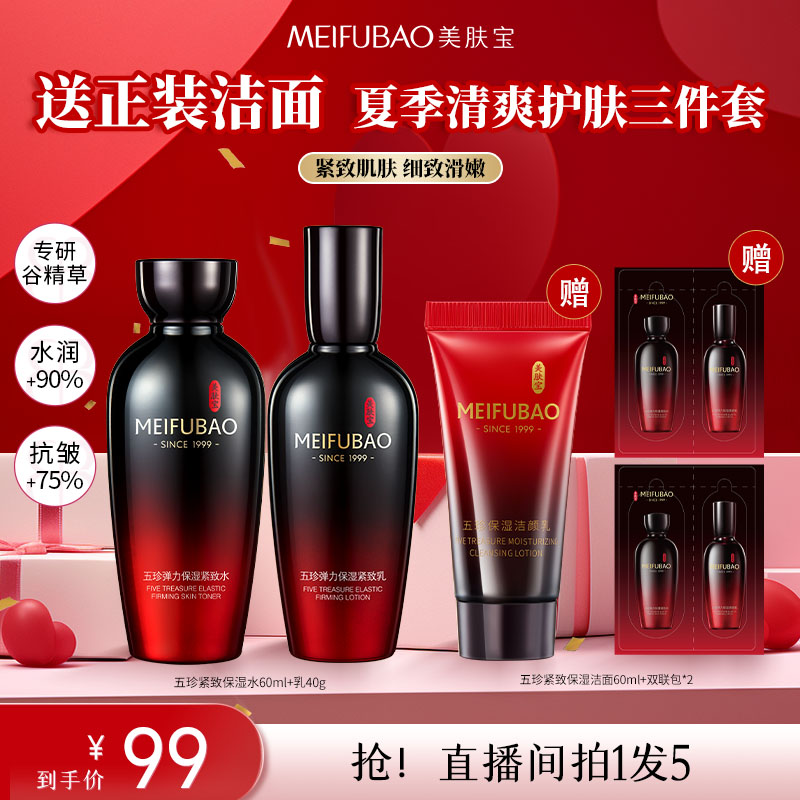 【直播专享】美肤宝五珍水乳保湿套装水乳套装补水保湿抗皱紧致
