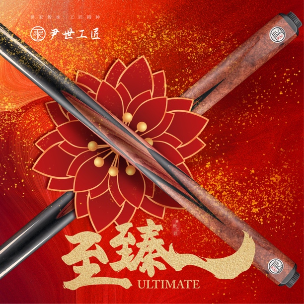 尹世工匠·至臻台球杆 纯手工杆 小头杆 斯诺克杆杆头10.3左右