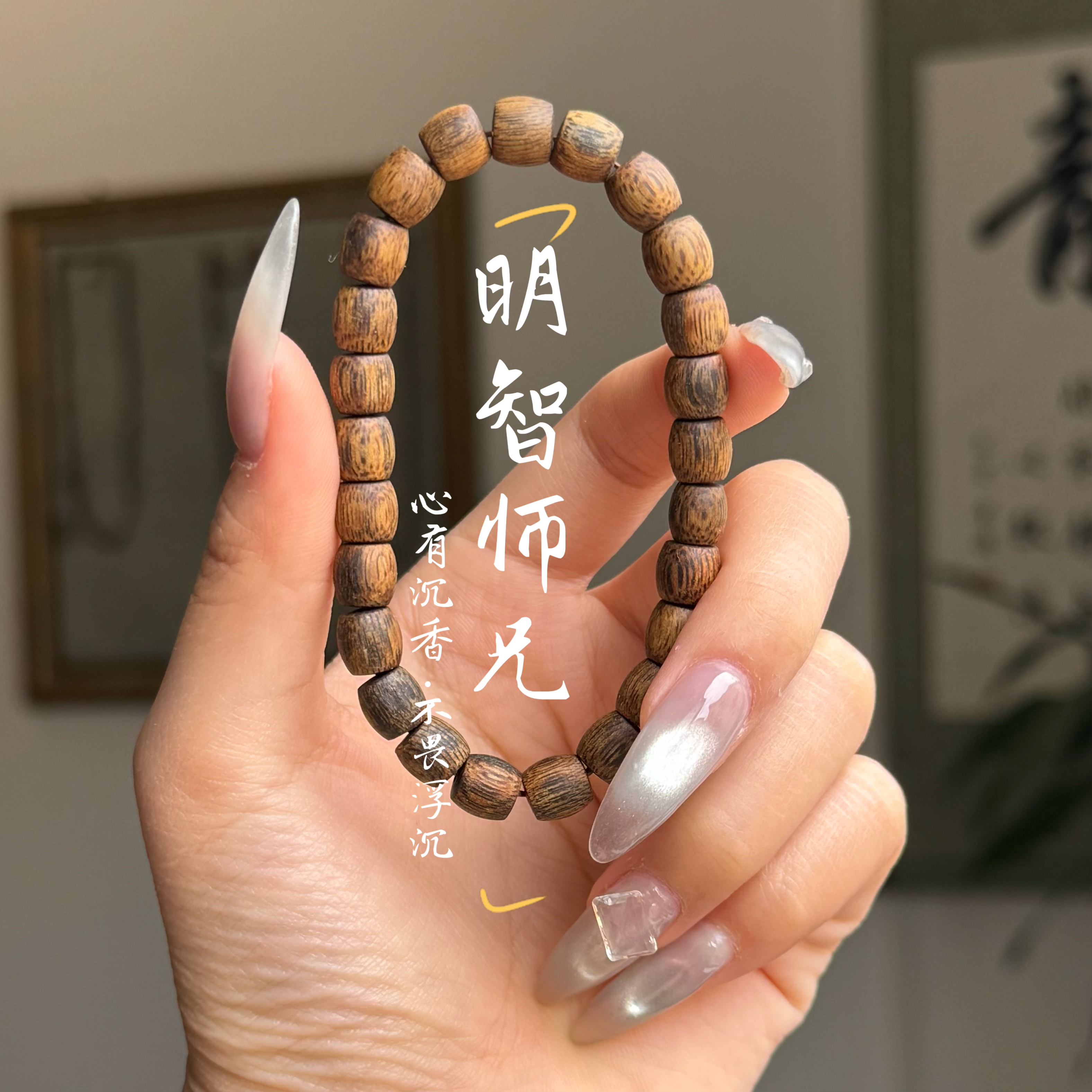 沉香【明智师兄·新货】莺歌绿棋楠7mm鼓珠单圈