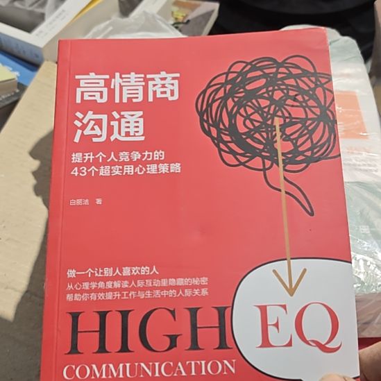 高情商沟通，提升个人竞争力的43个超实用心理策略。