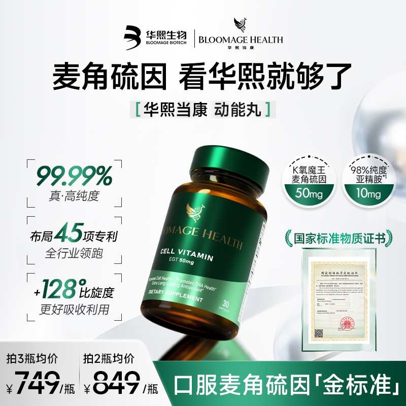 Bloomage Health30粒 每粒含高纯度麦角硫因50mg亚精胺10mg 6瓶