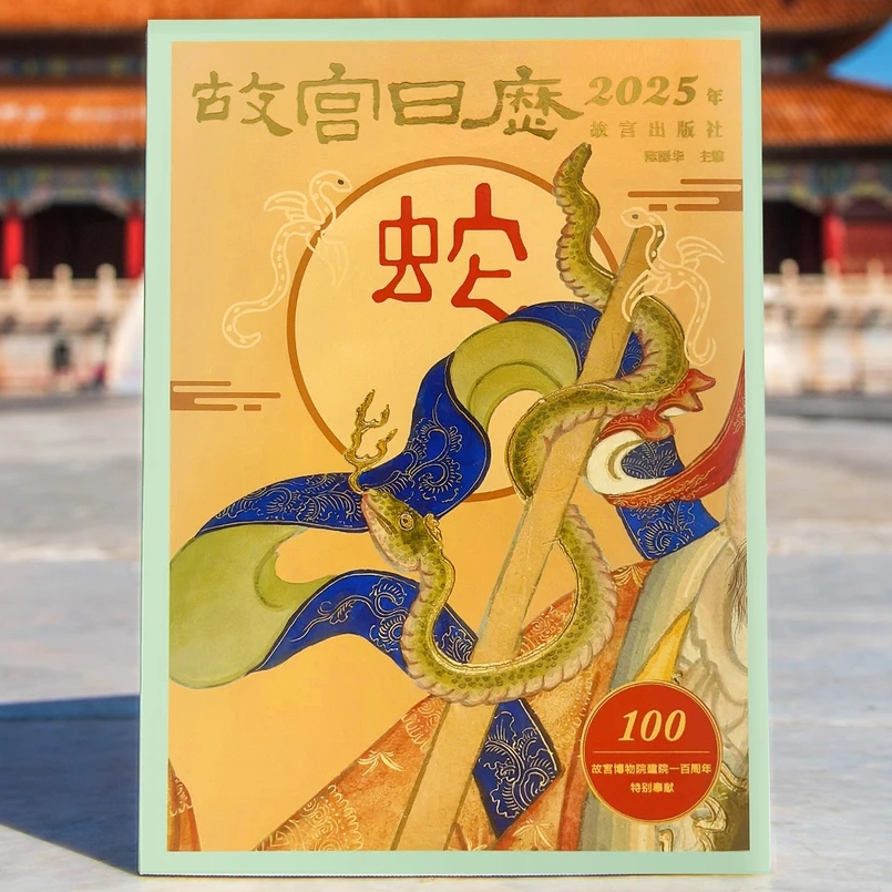 2025故宫日历蛇年盖章版(100枚)收藏臻品