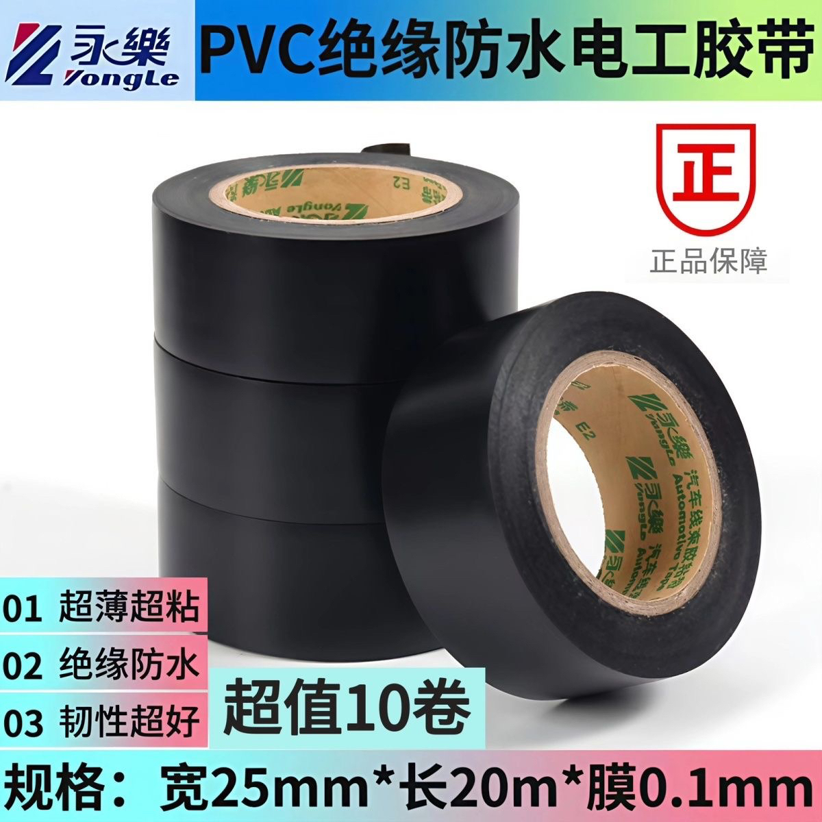 正品永乐黑色电工胶布超薄PVC防水绝缘耐高温绝缘线束黑色电胶布