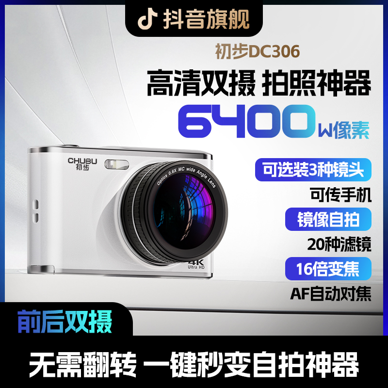 初步dc306相机推荐新手入门替ccd相机学生党平价生日礼物相机vlog