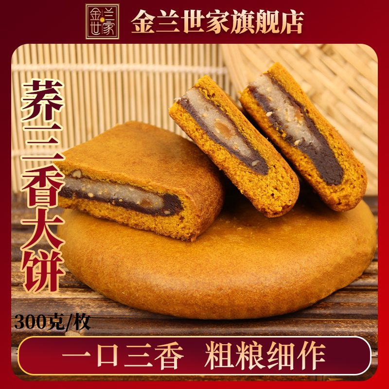 3个荞三香大饼300g/个枚装云南金兰世家点心传统美食经典味道