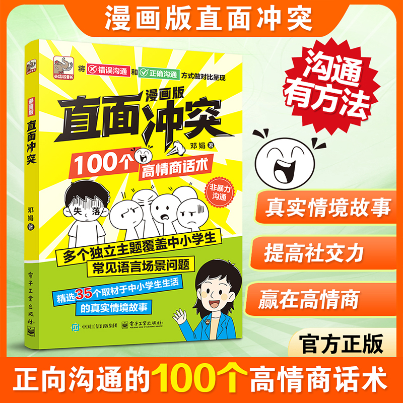 漫画版直面冲突培养孩子高情商沟通技巧和解决冲突能力正版书籍