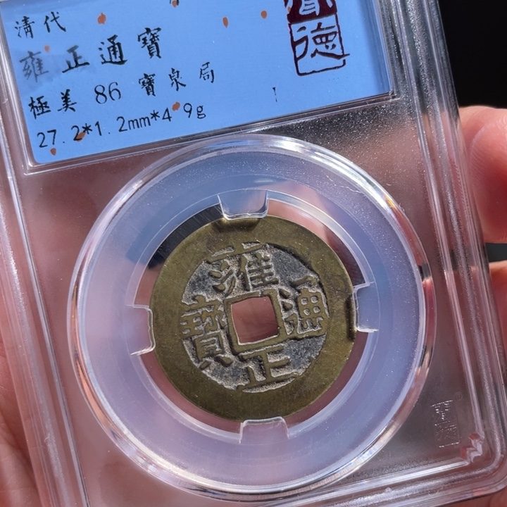 铜郑****件鼎一 雍正通宝一枚