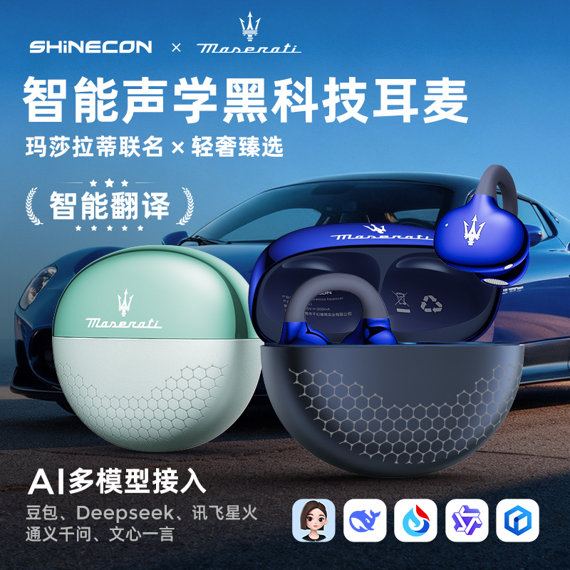 玛莎拉蒂MC11联名SHINECON千幻夹耳智能同声传译蓝牙耳机