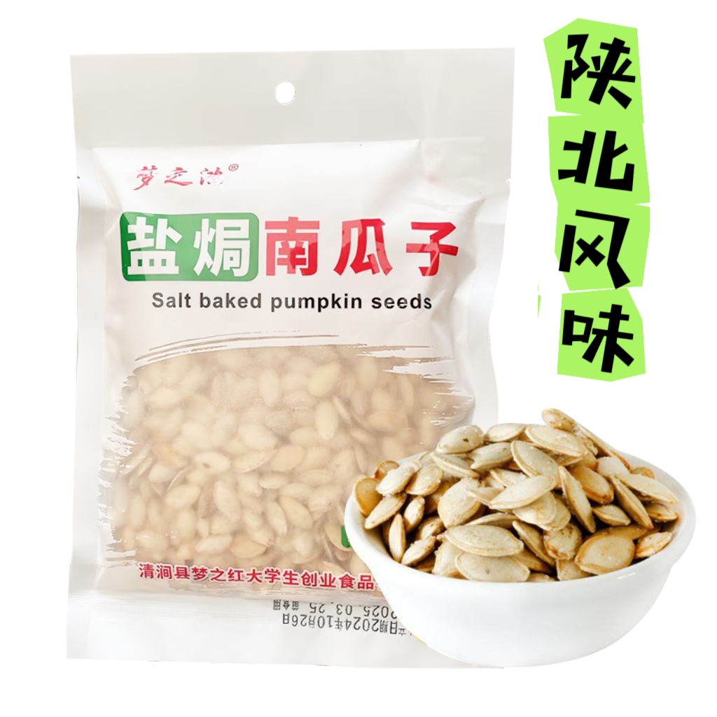 梦之鸿200克盐焗南瓜子  古法铁锅炒制，正宗陕北风味！老家的味道！