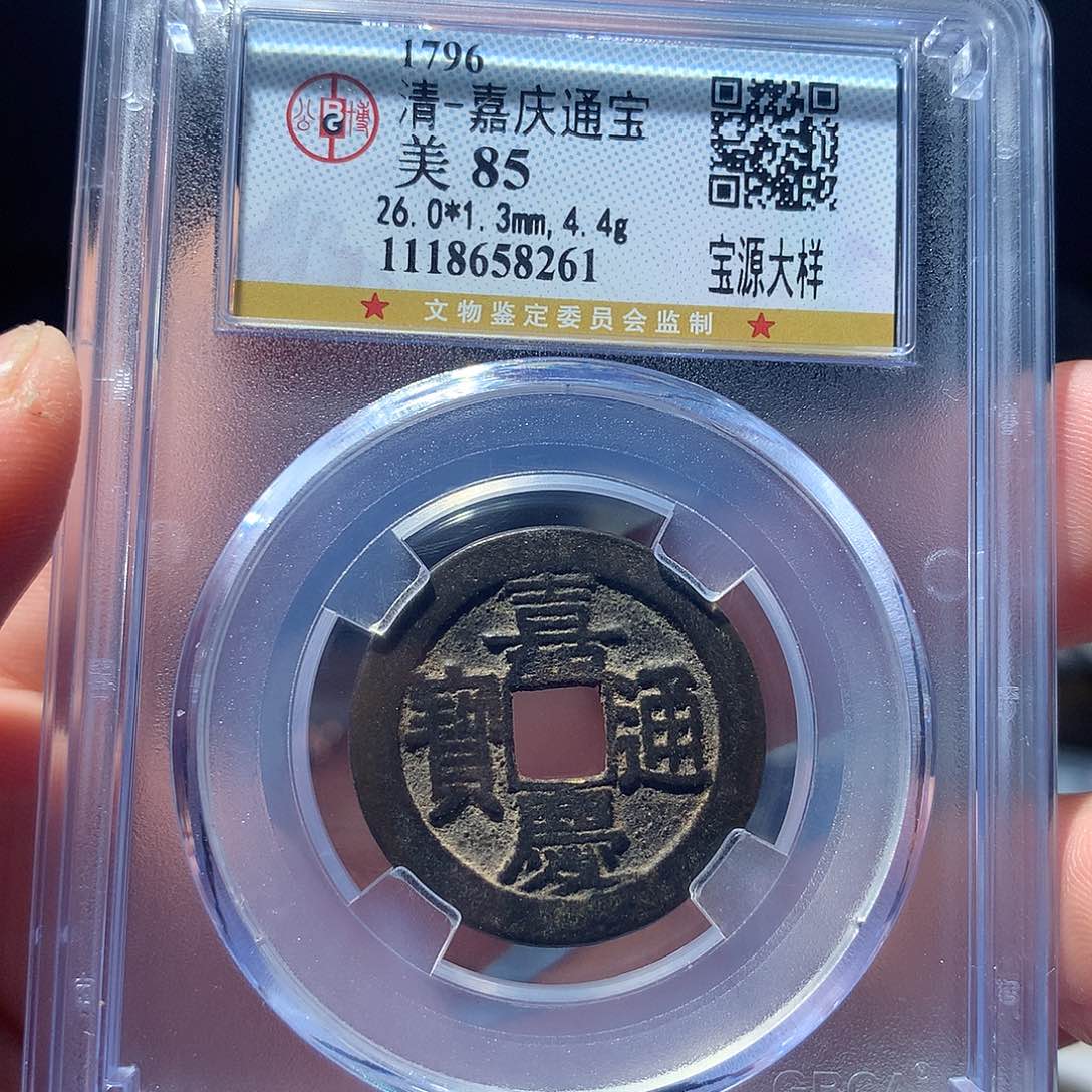 金属QY。嘉庆通宝85分8261