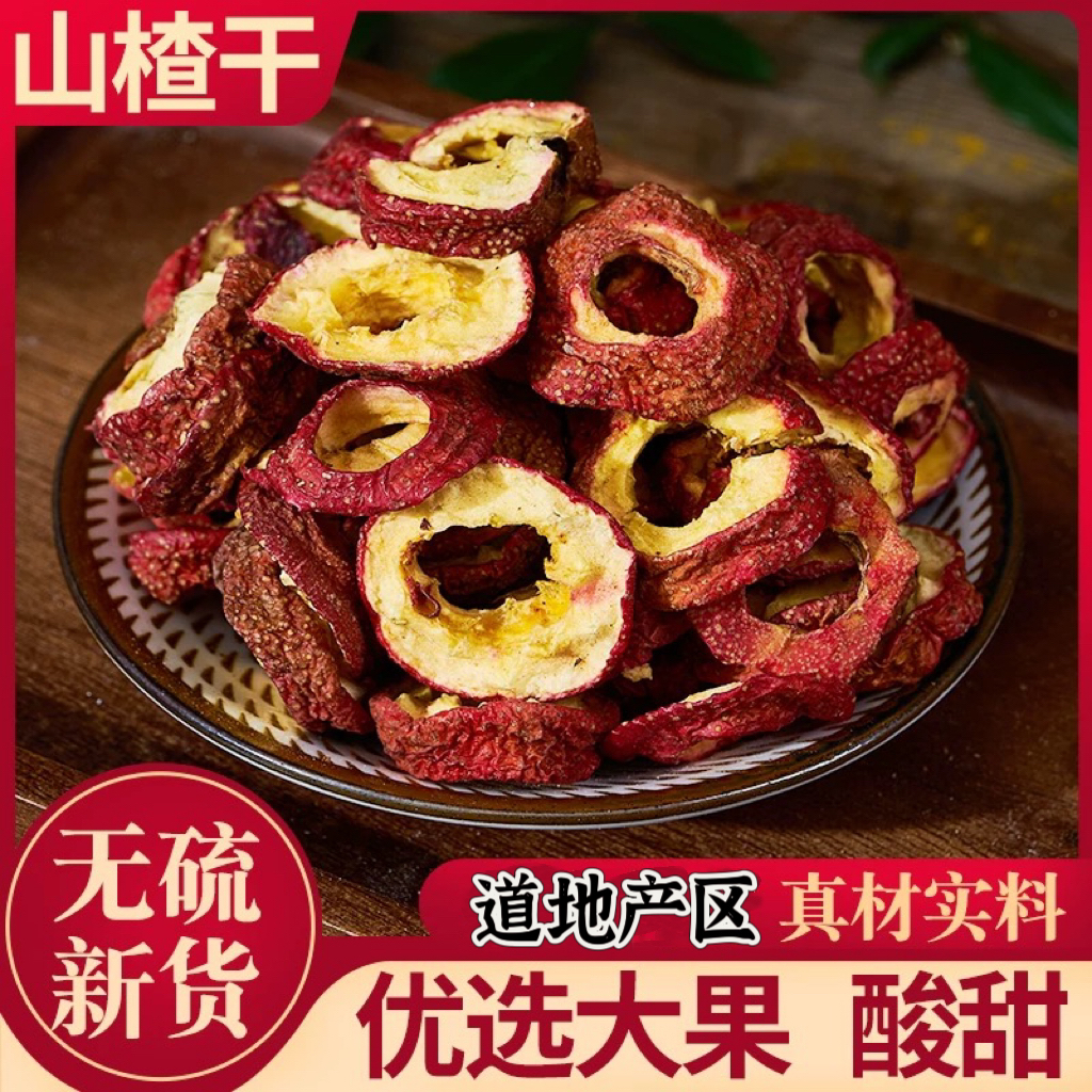 【山楂干】中心圈无核山楂无籽去核空心圈泡水泡茶喝非枸杞