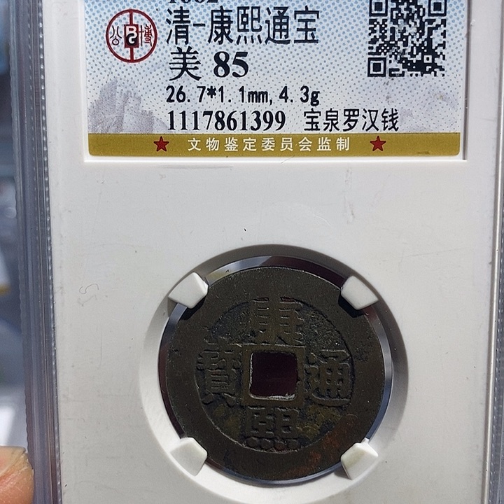 铜二妹康熙罗汉一枚评级