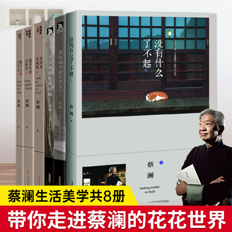 官方正版蔡澜套装6本生活美学系列 散文随笔  没有什么了不起文学