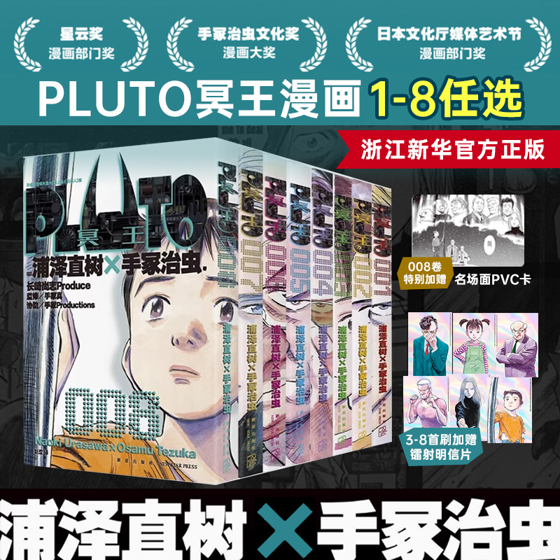 PLUTO冥王 完结任选 浦泽直树 简体中文版 为不朽名作注入灵魂