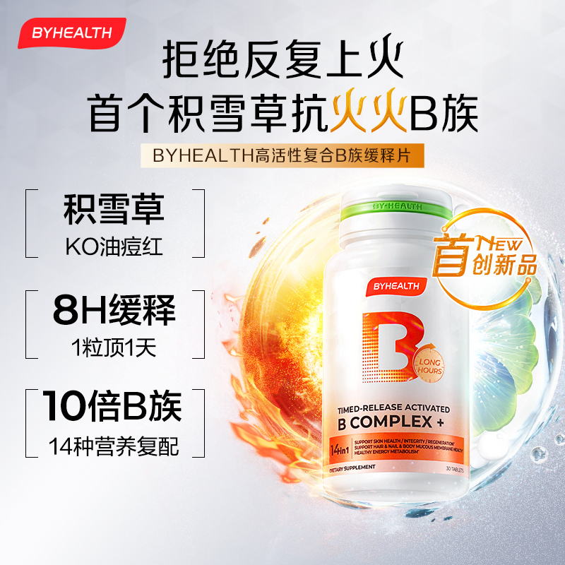 BYHEALTH汤臣倍健海外版高活性复合B族缓释片积雪草缓释修红