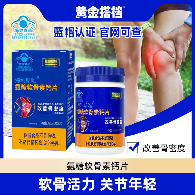 黄金搭档氨糖软骨素钙片