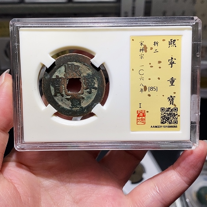 铜瀚海文物A熙宁重宝6055