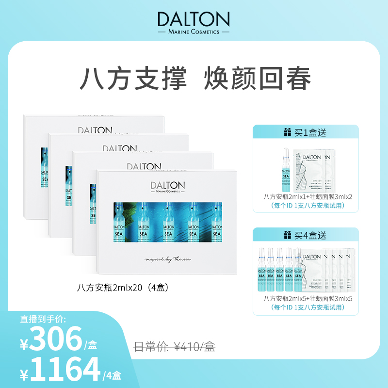 【达人专属】DALTON德海顿海洋焕颜肌活浓缩精华安瓶sea八方安瓶