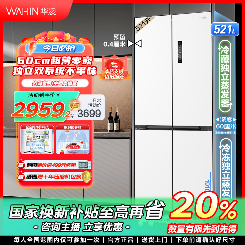 【广东国补】华凌547神机双系统60cm超薄零嵌双系统风冷十字冰箱