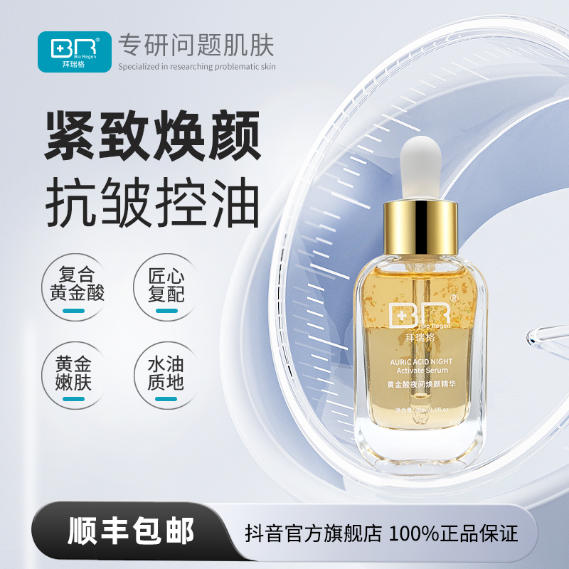 Bio Regen/拜瑞格黄金酸夜间焕颜精华护肤控油抗皱紧致肌肤
