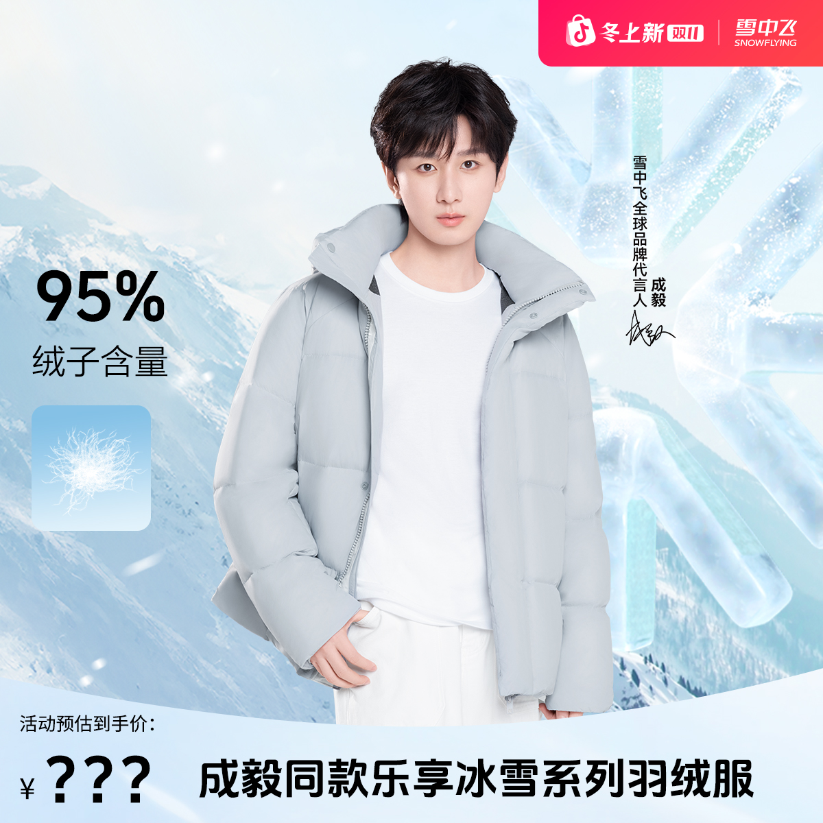 【成毅同款】雪中飞乐享冰雪95绒时尚短款羽绒服X2501426500FX 
