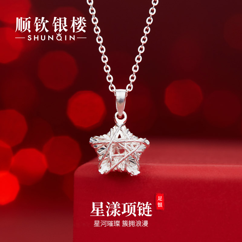 顺钦银楼 坠链均足银 【星漾项链】足银999时尚百搭精致扣头S925