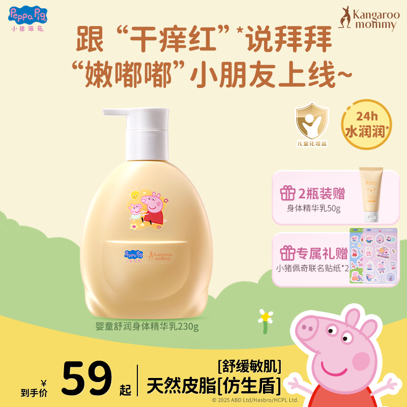 【小猪佩奇】袋鼠妈妈儿童身体乳宝宝秋冬保湿滋润清爽不黏腻水润
