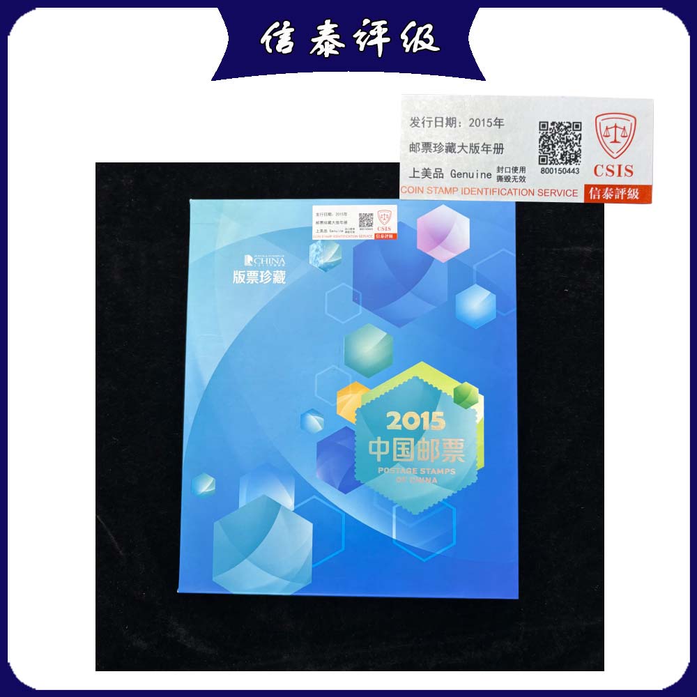 2015年大版邮票年册 （不同号） 信泰评级 上美品