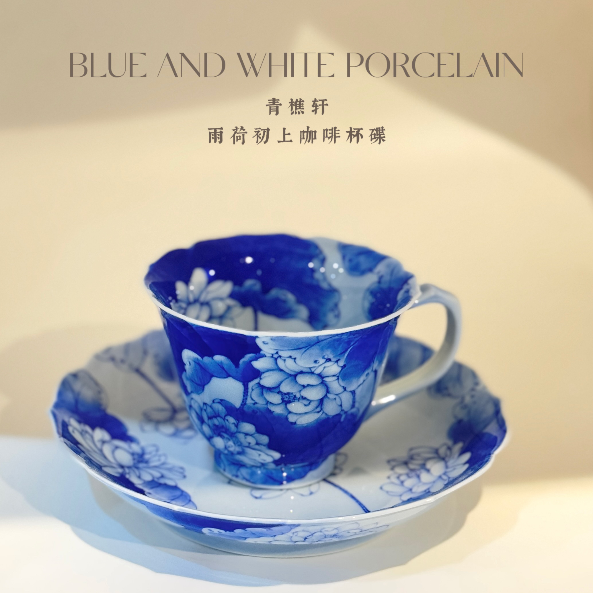 【青樵轩】雨荷初上咖啡杯 青花手工茶器 手绘咖啡杯碟