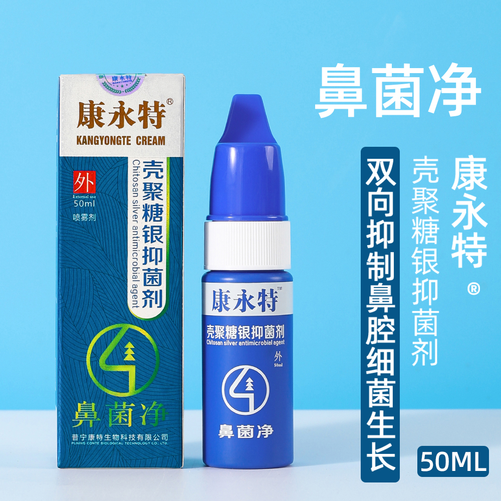 康永特壳聚糖银抑菌剂（鼻菌净）